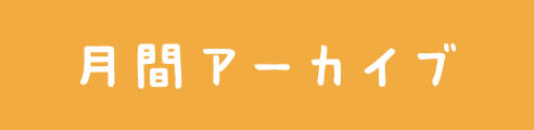 月間アーカイブ