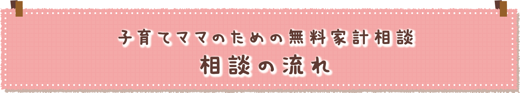 子育てママのための無料家計相談、相談の流れ