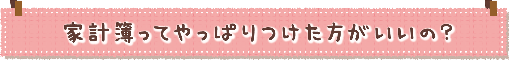 家計簿ってやっぱりつけた方がいいの？