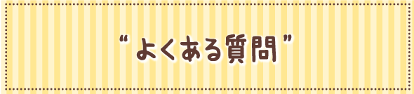 よくある質問