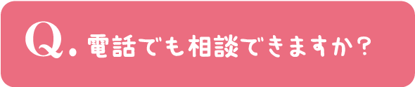 電話でも相談できますか？