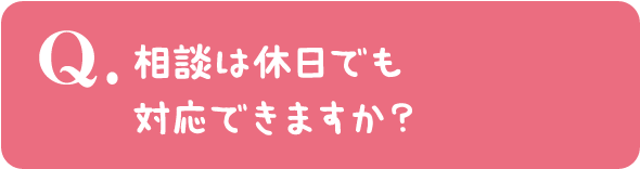 相談は休日でも対応できますか？