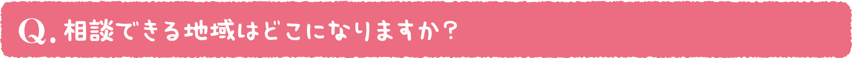 相談できる地域はどこになりますか？