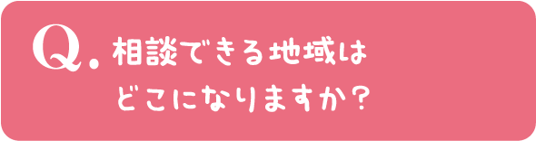 相談できる地域はどこになりますか？