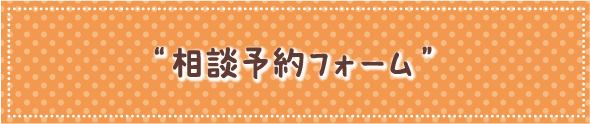 相談のお申込み・お問い合わせ