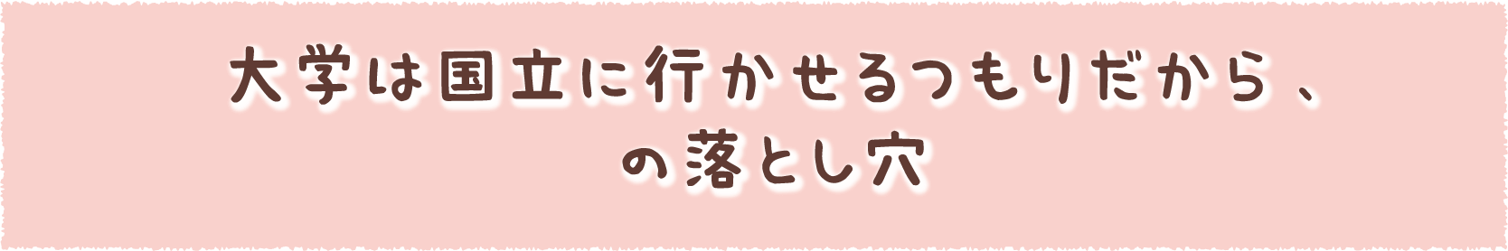 大学は国立に行かせるつもりだから、の落とし穴