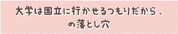 大学は国立に行かせるつもりだから、の落とし穴
