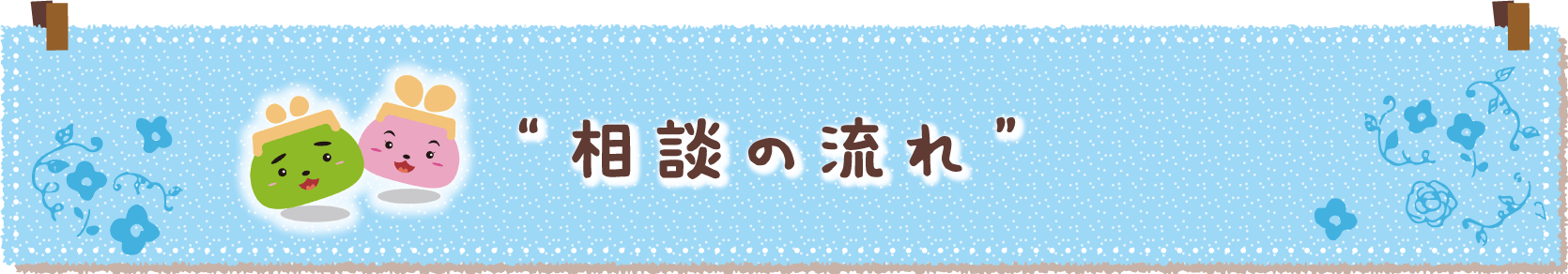 相談の流れ