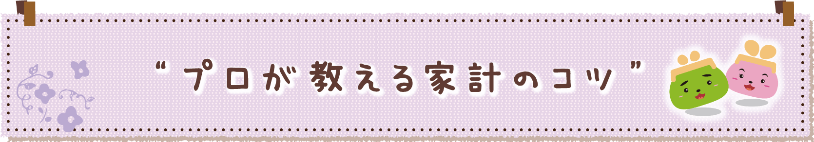 プロが教える家計のコツ