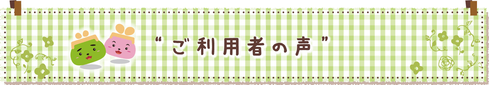 ご利用者の声