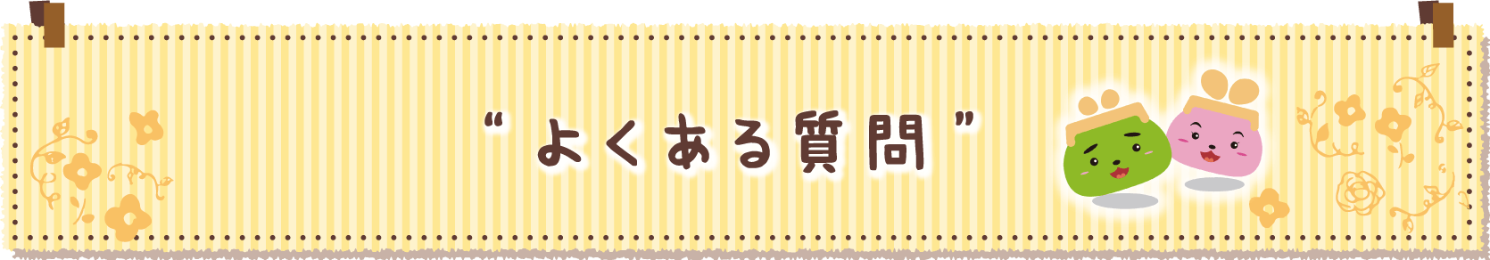 よくある質問