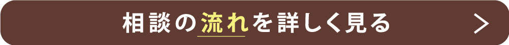 相談の流れを詳しく見る