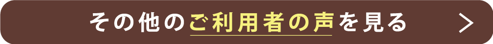 その他のご利用者の声を見る