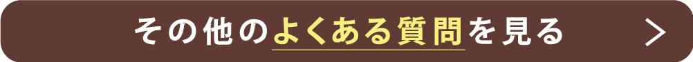 その他のよくある質問を見る