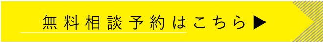 無料相談はこちら