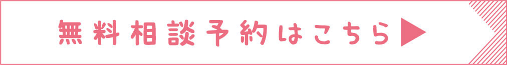 無料相談予約はこちら