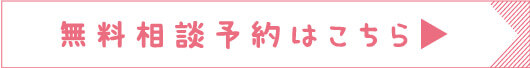 無料相談予約はこちら