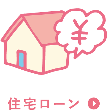 住宅ローン