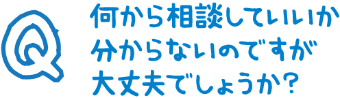 よくある質問