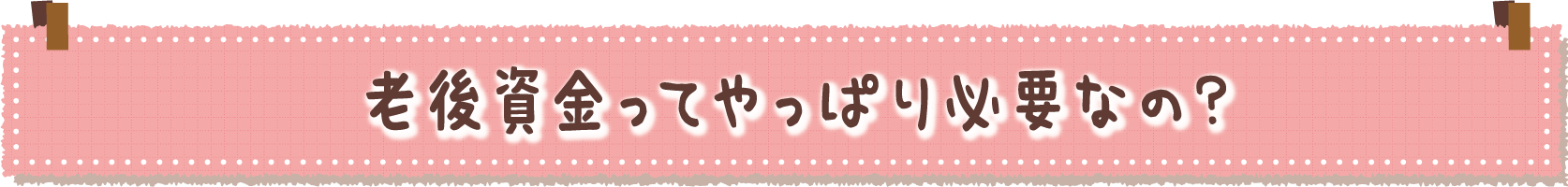 老後資金ってやっぱり必要なの？